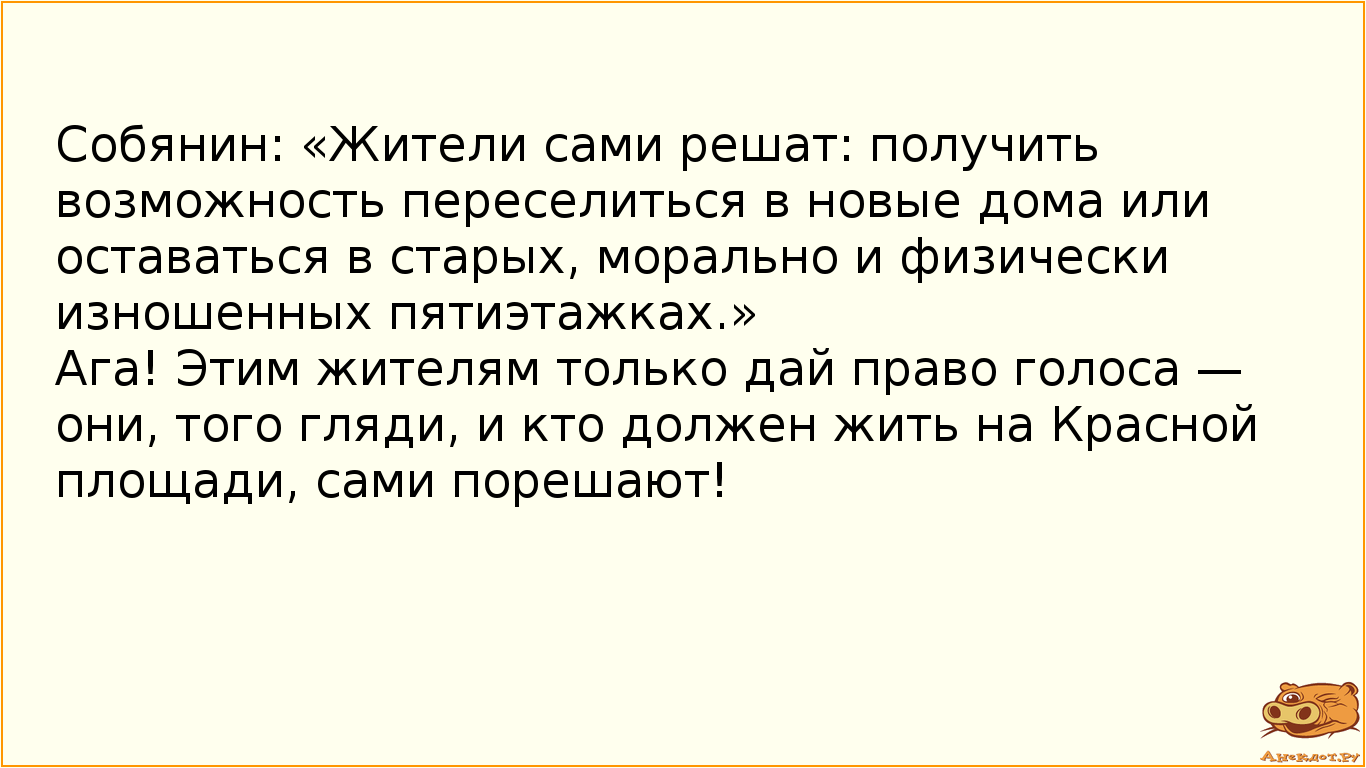 Собянин: «Жители сами решат: получить возможность переселиться в новые дома или оставаться в старых,…