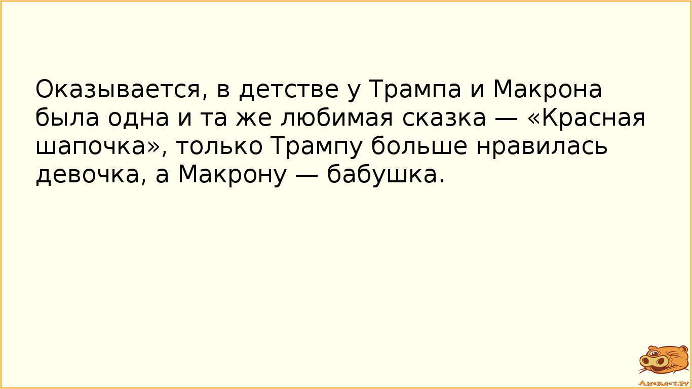 Оказывается, в детстве у Трампа и Макрона была одна и та же любимая сказка — «Красная шапочка»,…