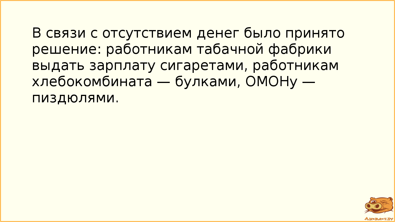 В связи с отсутствием денег было принято решение: работникам табачной фабрики выдать зарплату…