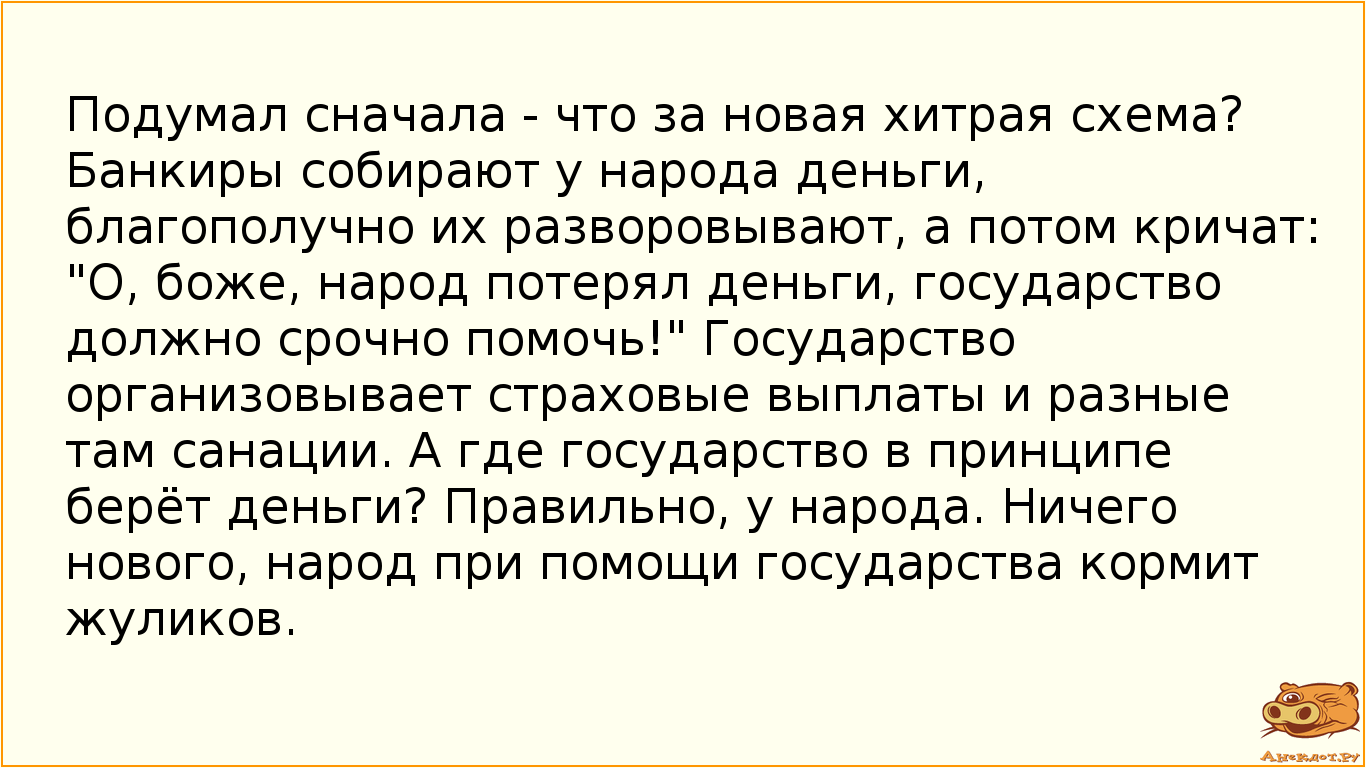 Подумал сначала - что за новая хитрая схема? Банкиры собирают у народа деньги, благополучно их…