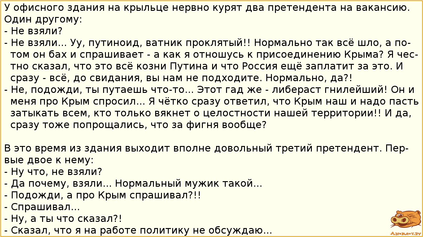 У офисного здания на крыльце нервно курят два претендента на вакансию. Один другому:
 - Не взяли?
 -…