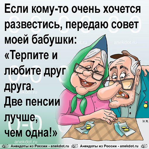 Если кому-то очень хочется развестись, передаю совет моей бабушки:
«Терпите и любите друг друга. Две…