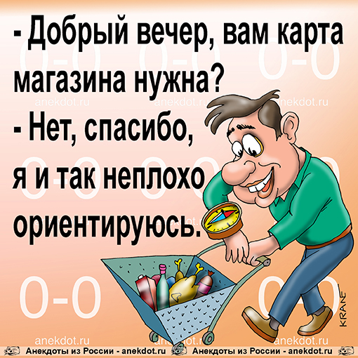 Диалог на кассе.
- Добрый вечер, вам карта магазина нужна?
- Нет, спасибо, я и так неплохо…