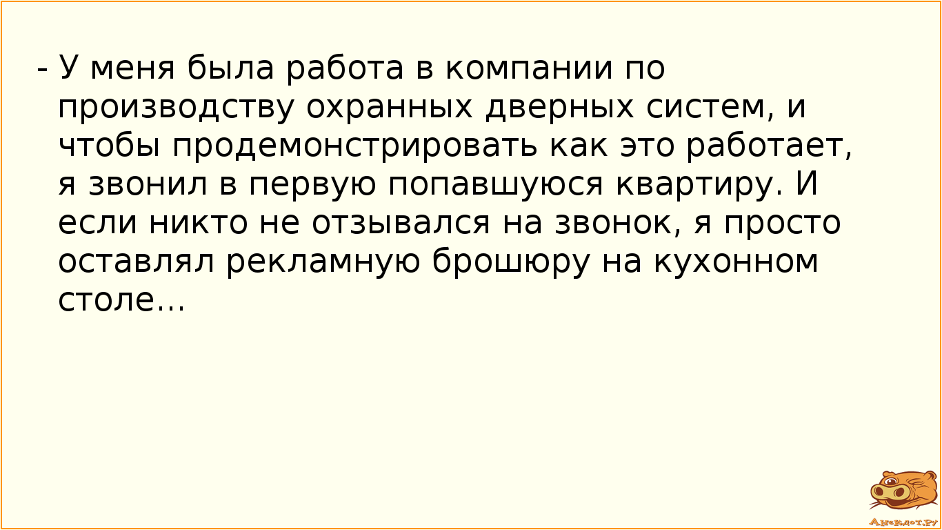 - У меня была работа в компании по производству охранных дверных систем, и чтобы продемонстрировать…