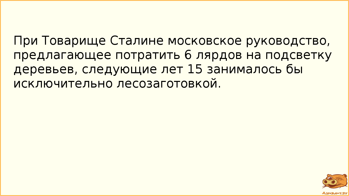 При Товарище Сталине московское руководство, предлагающее потратить 6 лярдов на подсветку деревьев,…