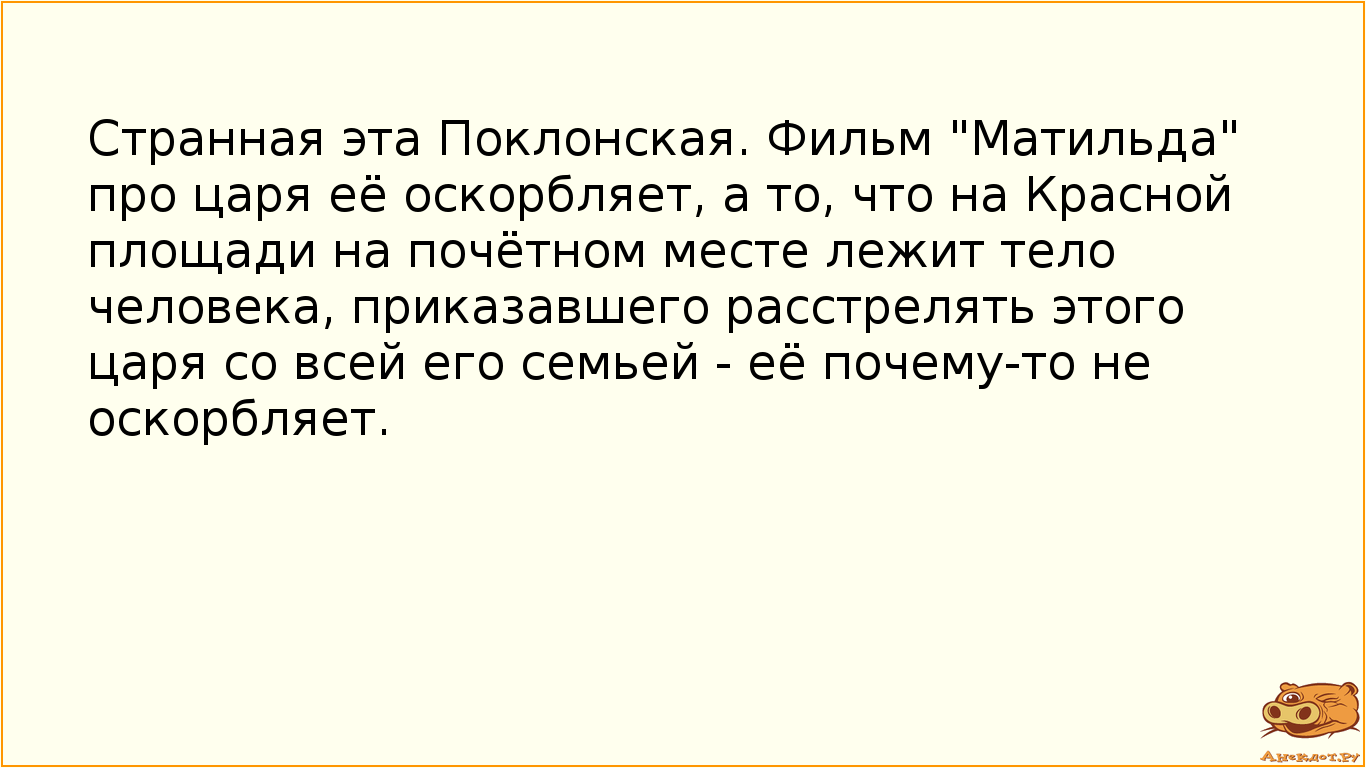 Странная эта Поклонская. Фильм "Матильда" про царя её оскорбляет, а то, что на Красной…