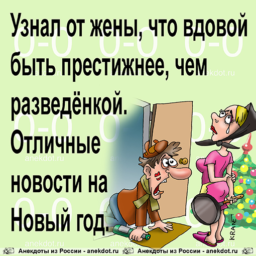 Узнал от жены, что вдовой быть престижнее, чем разведёнкой.
Отличные новости под Новый год.
