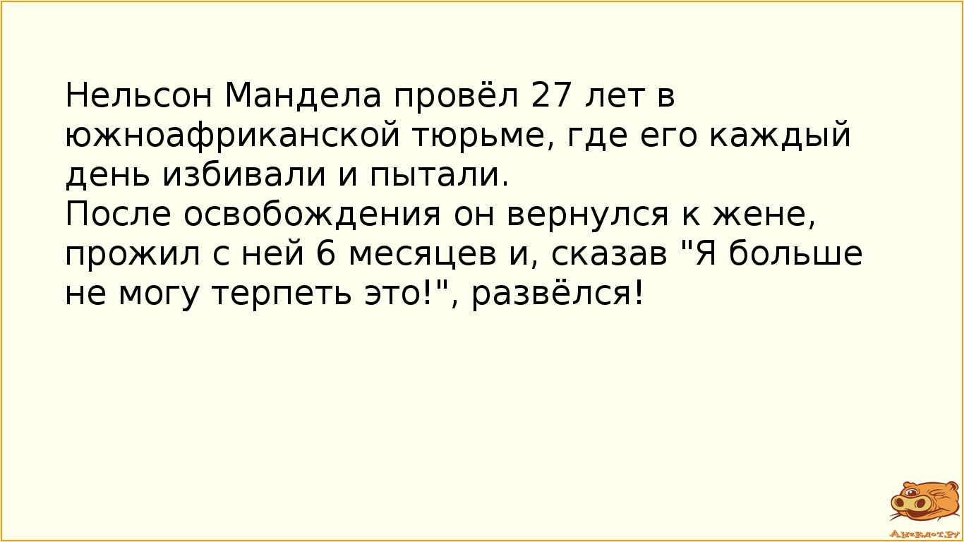 Нельсон Мандела провёл 27 лет в южноафриканской тюрьме, где его каждый день избивали и пытали.
После…