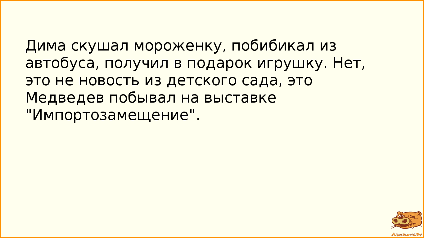 Дима скушал мороженку, побибикал из автобуса, получил в подарок игрушку. Нет, это не новость из детского сада, это Медведев побывал на выставке "Импортозамещение".