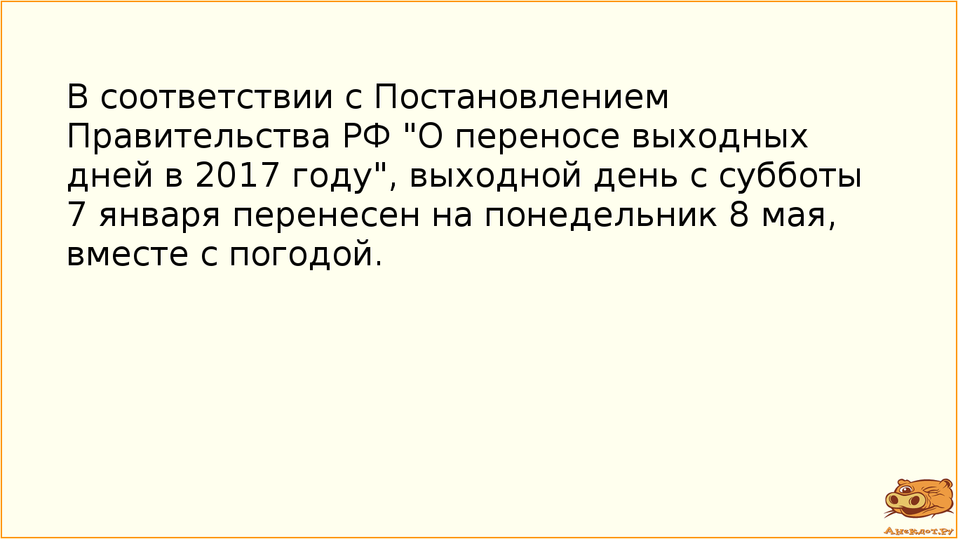 В соответствии с Постановлением Правительства РФ "О переносе выходных дней в 2017 году",…