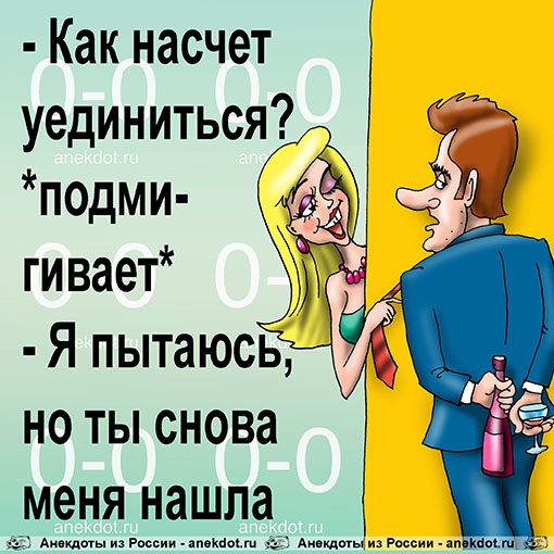 - Как насчет уединиться? *подмигивает*
- Я пытаюсь, но ты снова меня нашла.