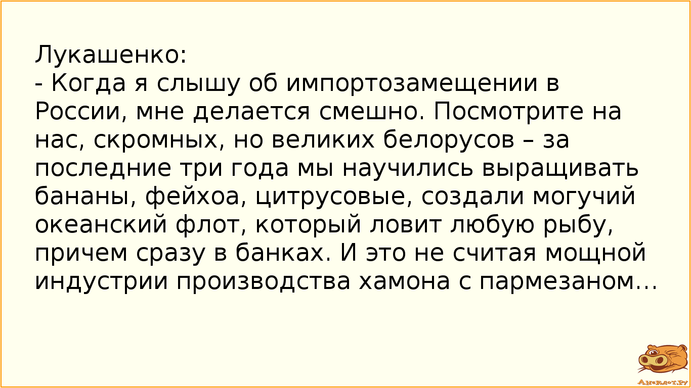 Лукашенко:
- Когда я слышу об импортозамещении в России, мне делается смешно. Посмотрите на нас,…