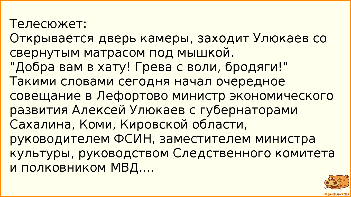 Телесюжет: Открывается дверь камеры, заходит Улюкаев со свернутым матрасом под мышкой. "Добра вам в хату! Грева с воли, бродяги!"  Такими словами сегодня начал очередное совещание в Лефортово министр экономического развития Алексей Улюкаев с губернаторами Сахалина, Коми, Кировской области, руководителем ФСИН, заместителем министра культуры, руководством Следственного комитета и полковником МВД....