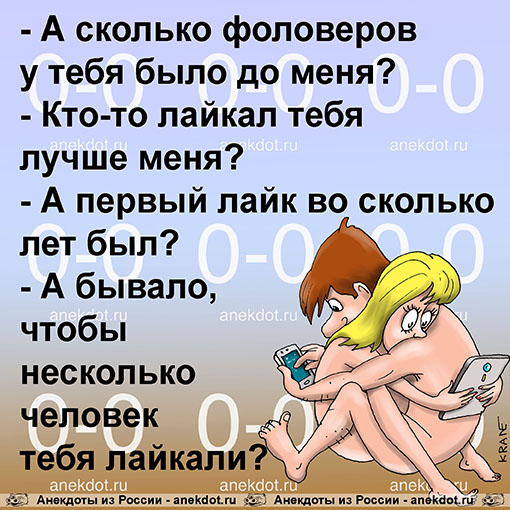 - А сколько фоловеров у тебя было до меня?
- Кто-то лайкал тебя лучше меня?
- А первый лайк во…