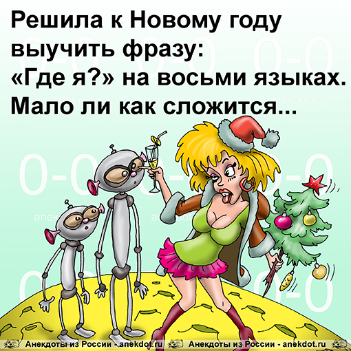 Решила к Новому году выучить фразу: «Где я?» на восьми языках. Мало ли как сложится...