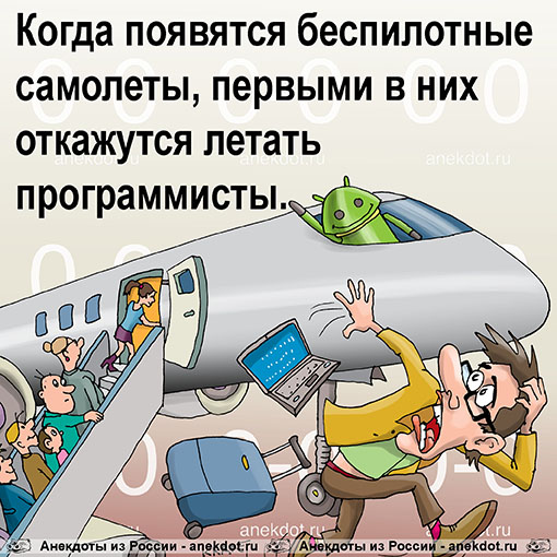 Когда появятся беспилотные самолеты, первыми в них откажутся летать программисты.