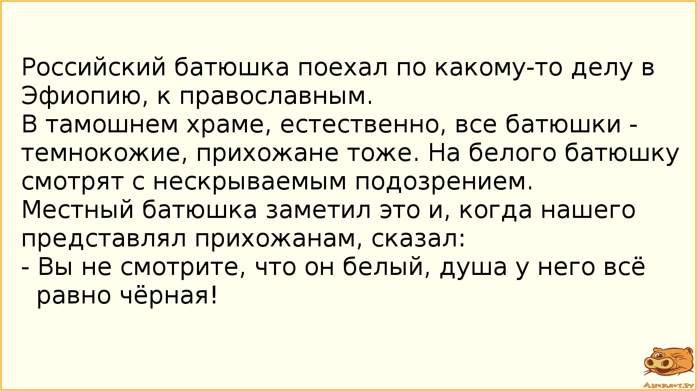 Российский батюшка поехал по какому-то делу в Эфиопию, к православным.
В тамошнем храме, естественно…