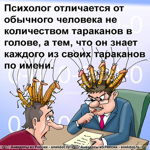 Психолог отличается от обычного человека не количеством тараканов в голове, а тем, что он знает…