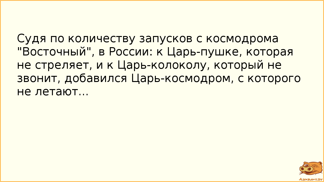 Судя по количеству запусков с космодрома "Восточный", в России: к Царь-пушке, которая не стреляет, и  к Царь-колоколу, который не звонит,  добавился Царь-космодром, с которого не летают...