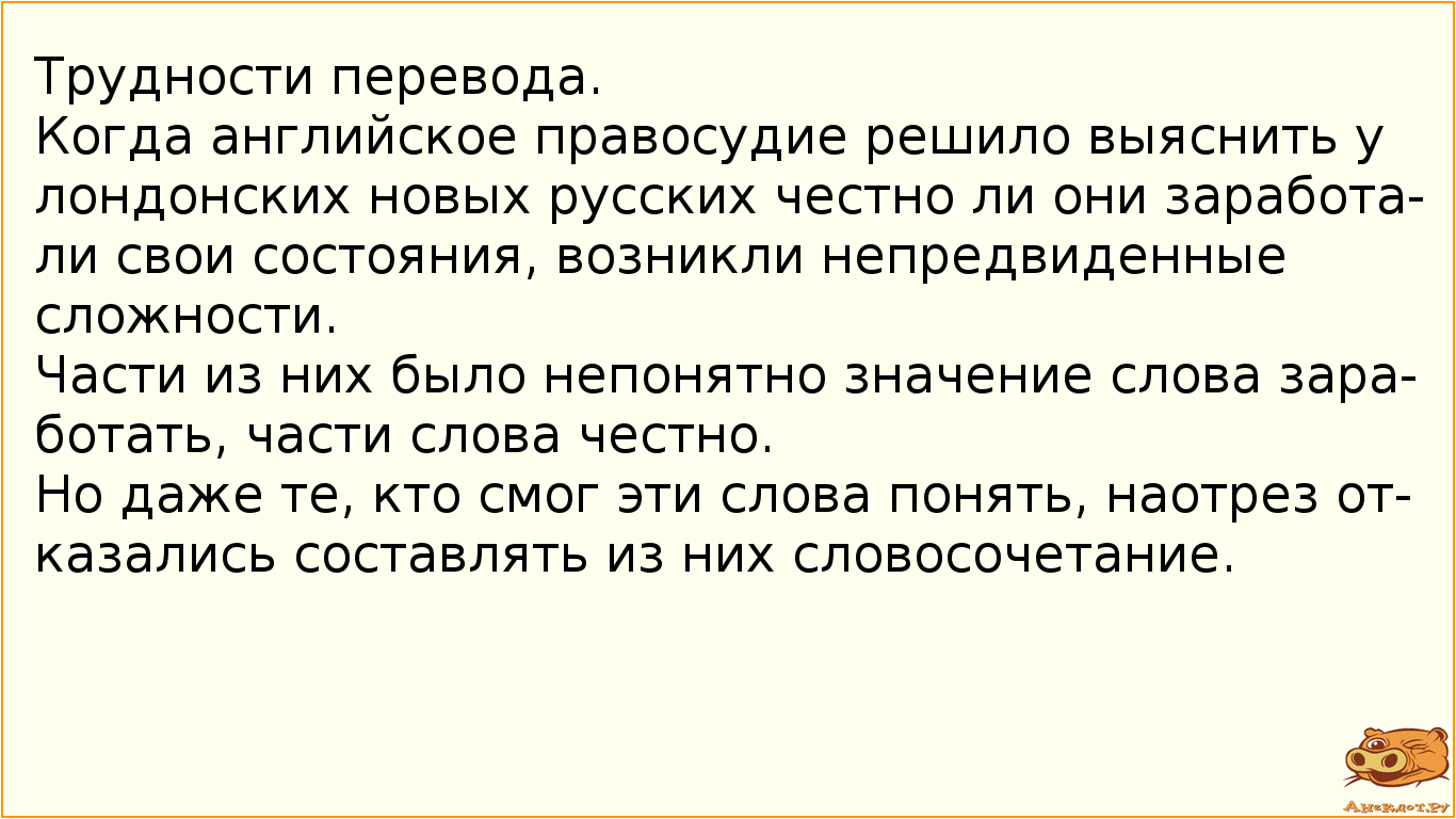 Трудности перевода.
Когда английское правосудие решило выяснить у лондонских новых русских честно ли…