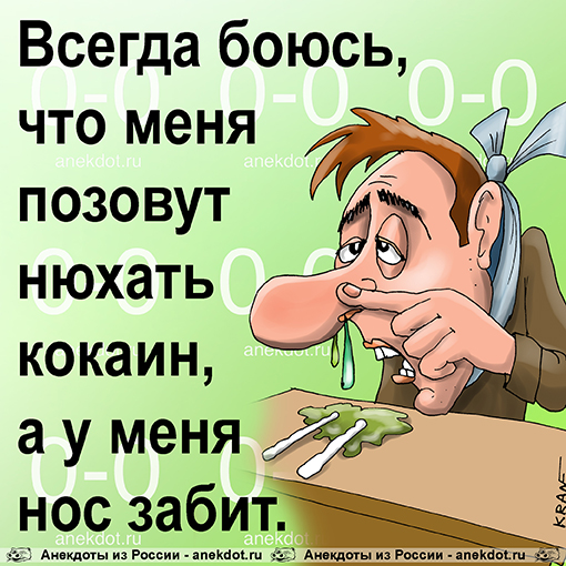 Всегда боюсь, что меня позовут нюхать кокаин, а у меня нос забит.