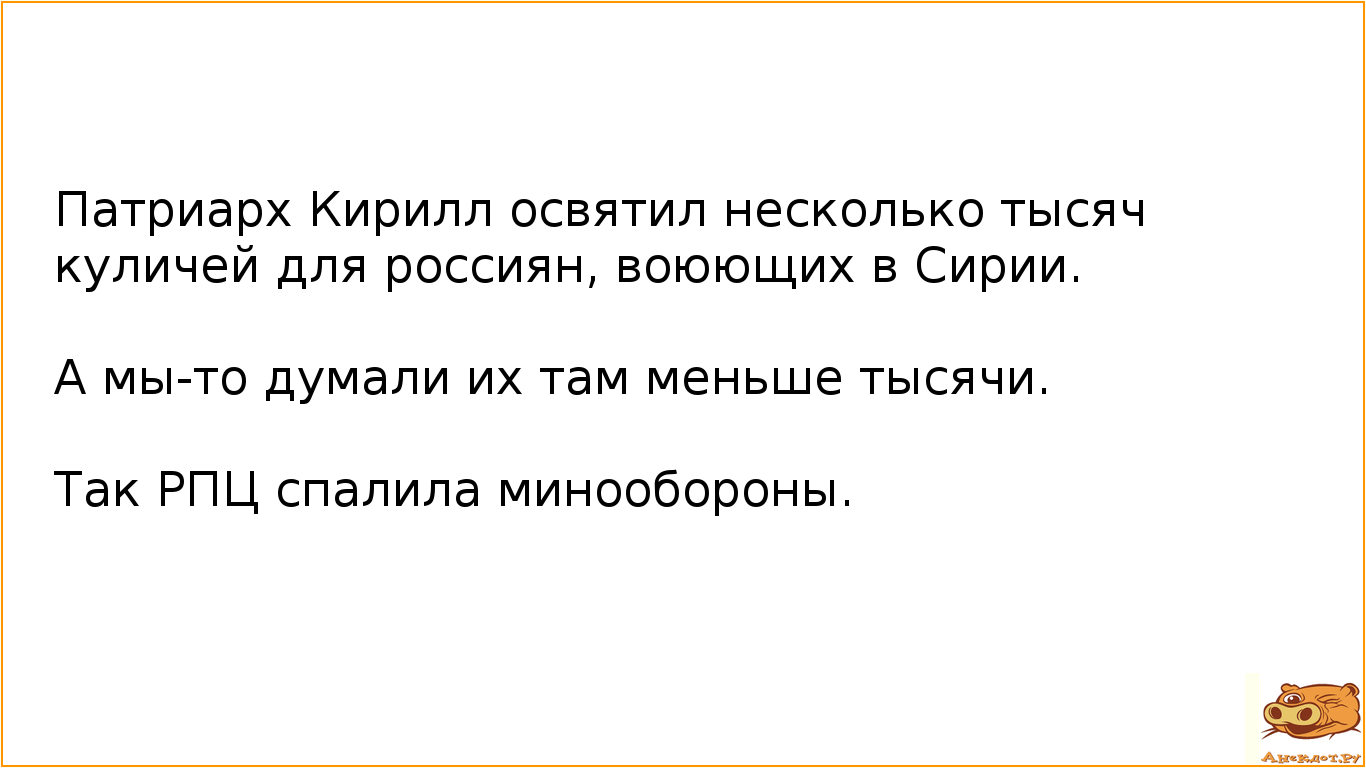 Патриарх Кирилл освятил несколько тысяч куличей для россиян, воюющих в Сирии.  А мы-то думали их там меньше тысячи. Так РПЦ спалила минообороны.