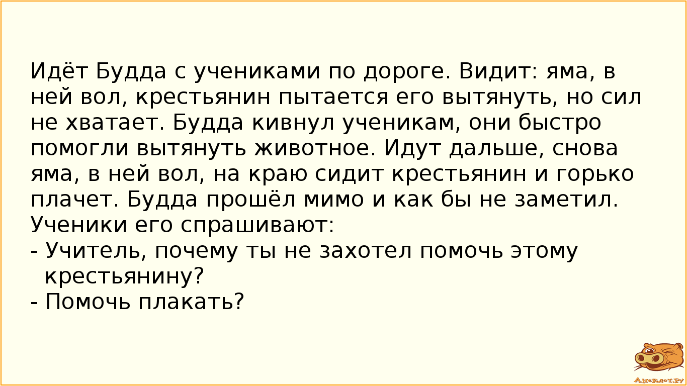 Идёт Будда с учениками по дороге. Видит: яма, в ней вол, крестьянин пытается его вытянуть, но сил не…