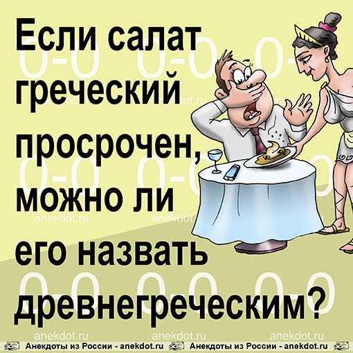 Если салат греческий просрочен, можно ли его назвать древнегреческим?
