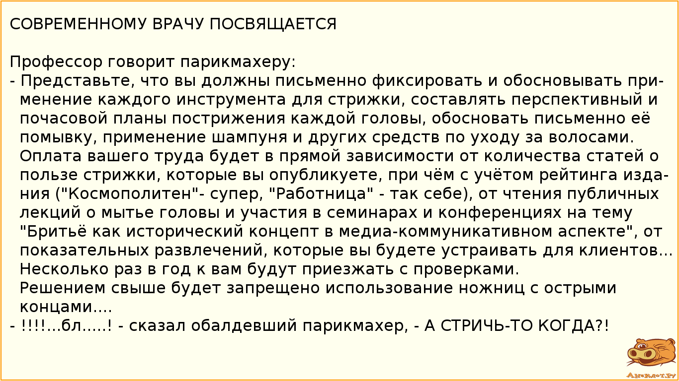 СОВРЕМЕННОМУ ВРАЧУ ПОСВЯЩАЕТСЯ 

Профессор говорит парикмахеру:
- Представьте, что вы должны…