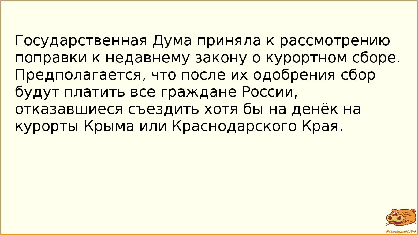 Государственная Дума приняла к рассмотрению поправки к недавнему закону о курортном сборе.…