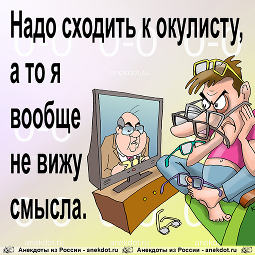 Надо сходить к окулисту, а то я вообще не вижу смысла.