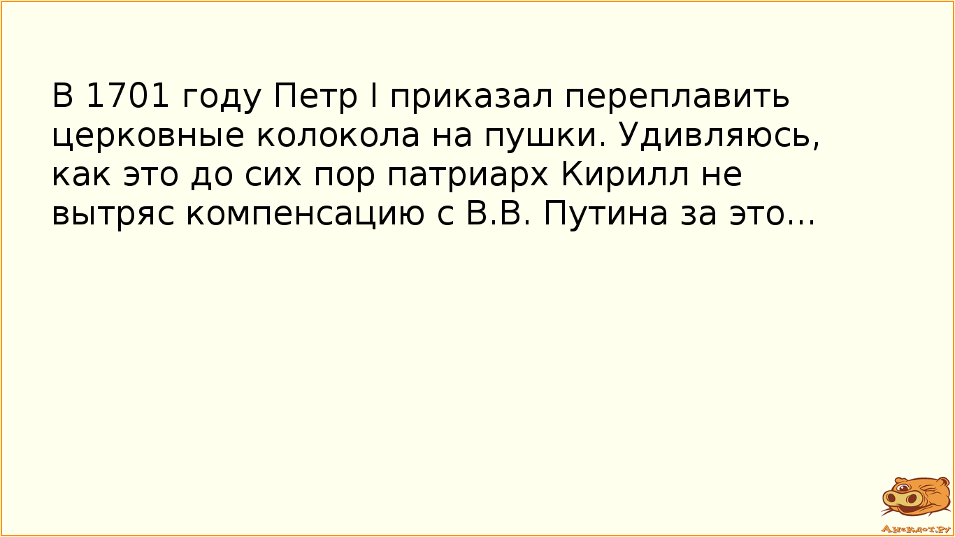 В 1701 году Петр I приказал переплавить церковные колокола на пушки. Удивляюсь, как это до сих пор…