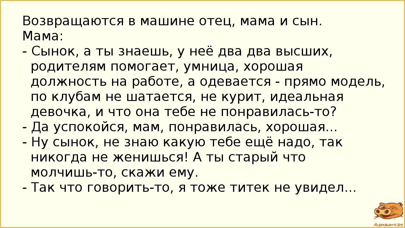 Возвращаются в машине отец, мама и сын.  
Мама:
- Сынок, а ты знаешь, у неё два два высших,…