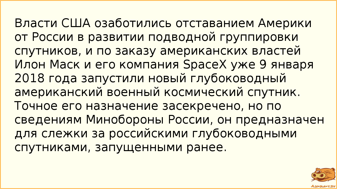 Власти США озаботились отставанием Америки от России в развитии подводной группировки спутников, и…