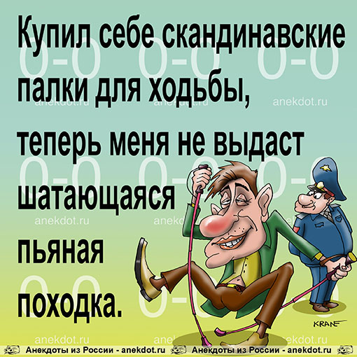 Купил себе скандинавские палки для ходьбы, теперь меня не выдаст шатающаяся пьяная походка.