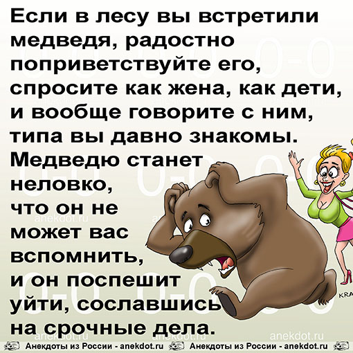 Если в лесу вы встретили медведя, радостно поприветствуйте его, спросите как жена, как дети, и…