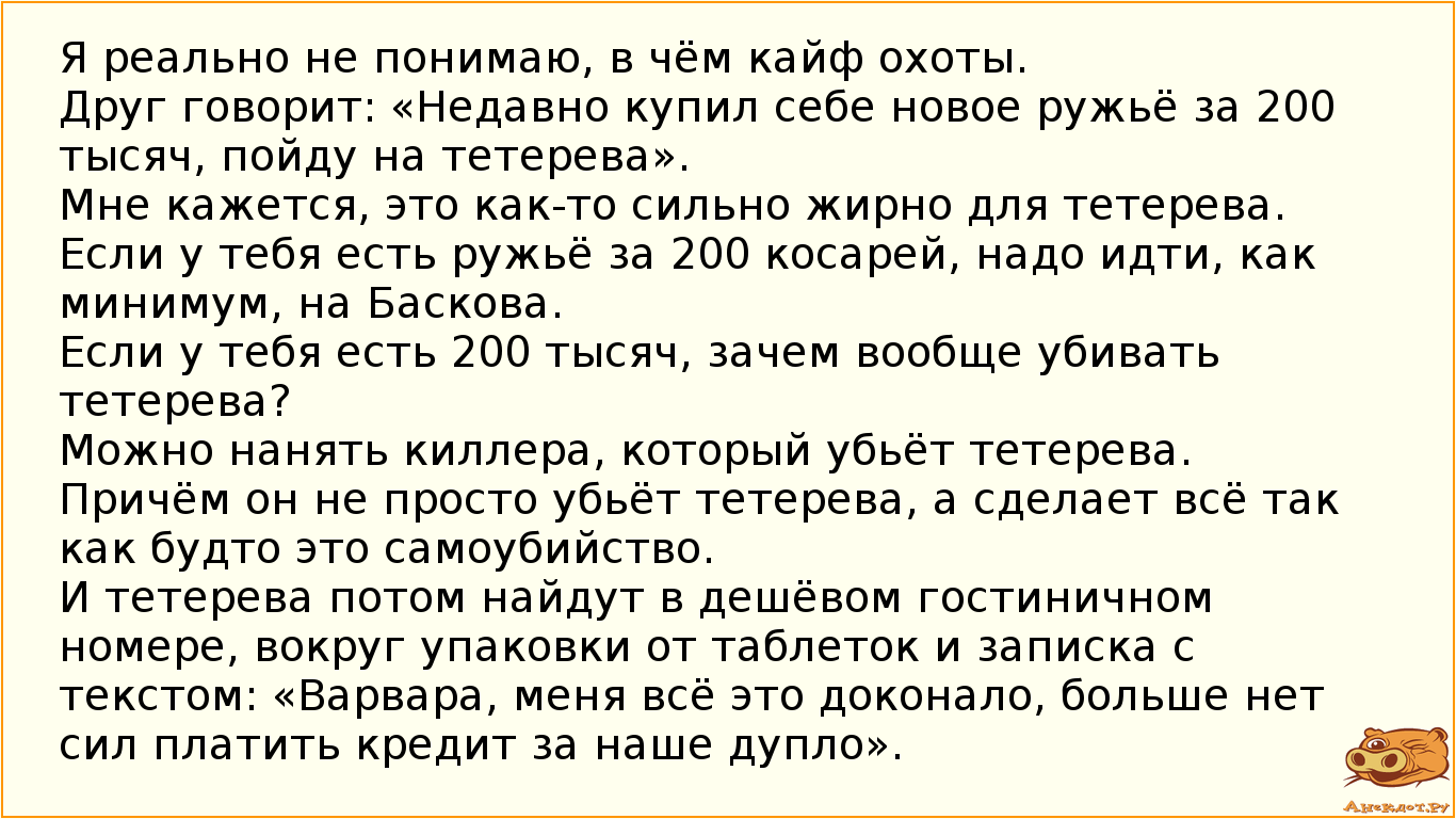 Я реально не понимаю, в чём кайф охоты.
Друг говорит: «Недавно купил себе новое ружьё за 200 тысяч,…