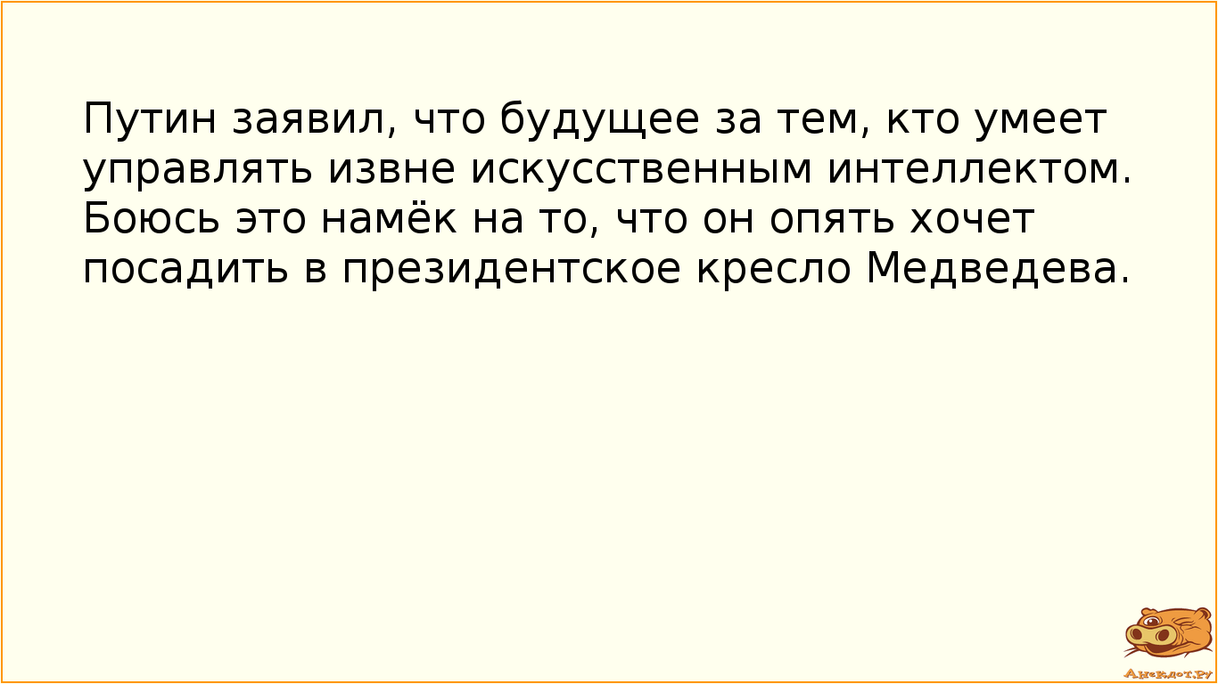 Путин заявил, что будущее за тем, кто умеет управлять извне искусственным интеллектом. Боюсь это…