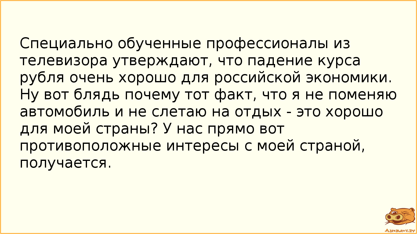 Специально обученные профессионалы из телевизора утверждают, что падение курса рубля очень хорошо…