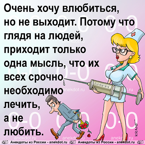 Очень хочу влюбиться, но не выходит. Потому что глядя на людей, приходит только одна мысль, что их всех срочно необходимо лечить, а не любить.