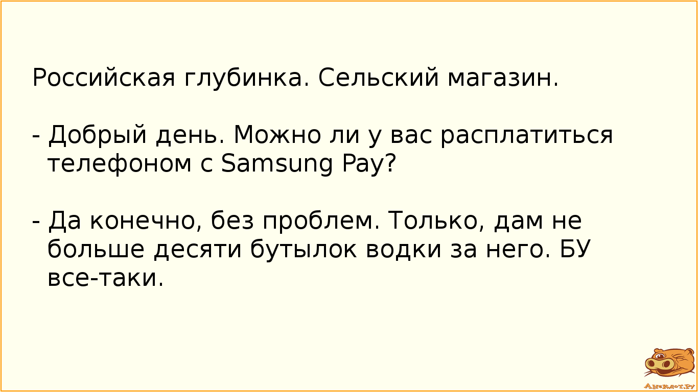 Российская глубинка. Сельский магазин.
- Добрый день. Можно ли у вас расплатиться телефоном с…