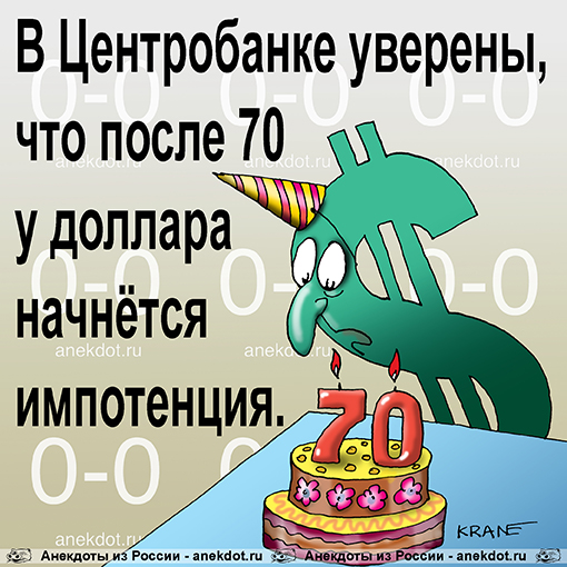 В Центробанке уверены, что после 70 у доллара начнётся импотенция.