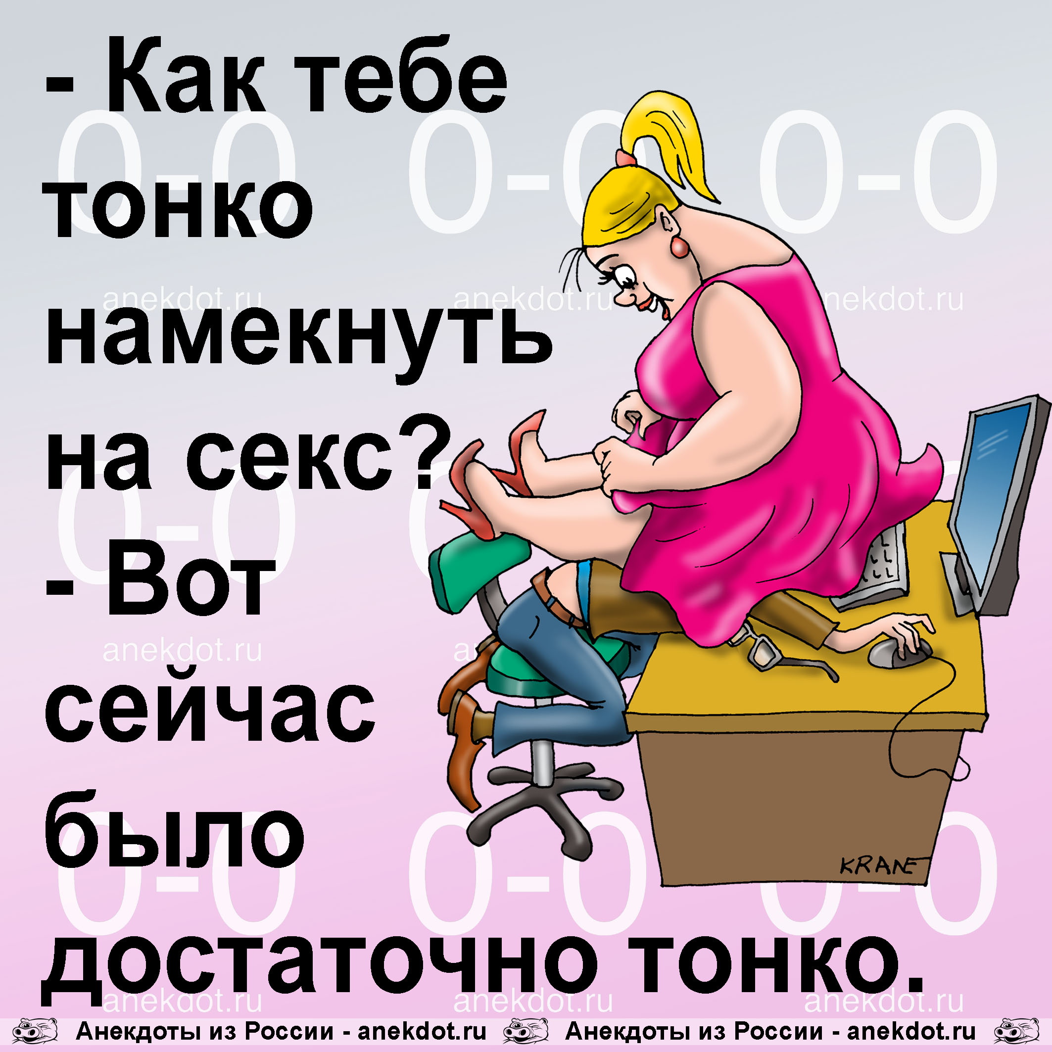 - Как тебе тонко намекнуть на секс?  - Вот сейчас было достаточно тонко. 