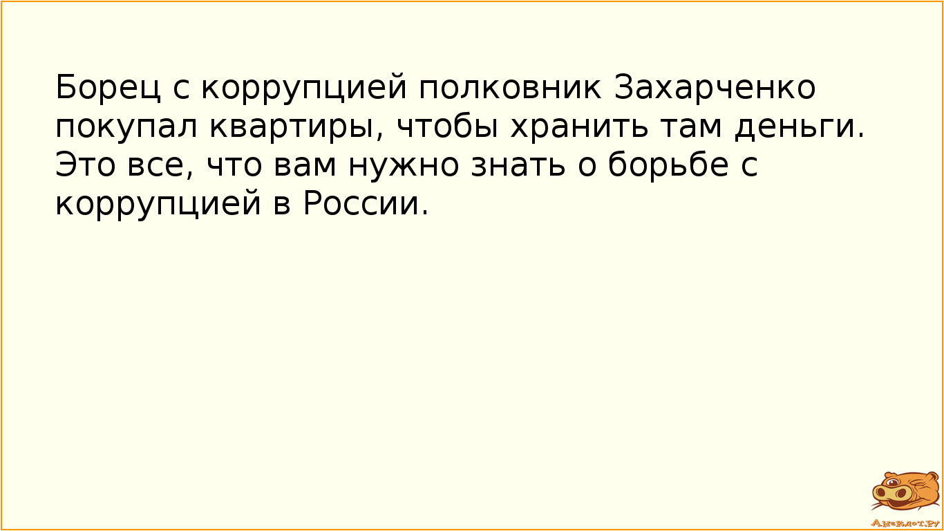 Борец с коррупцией полковник Захарченко покупал квартиры, чтобы хранить там деньги.
Это все, что вам…