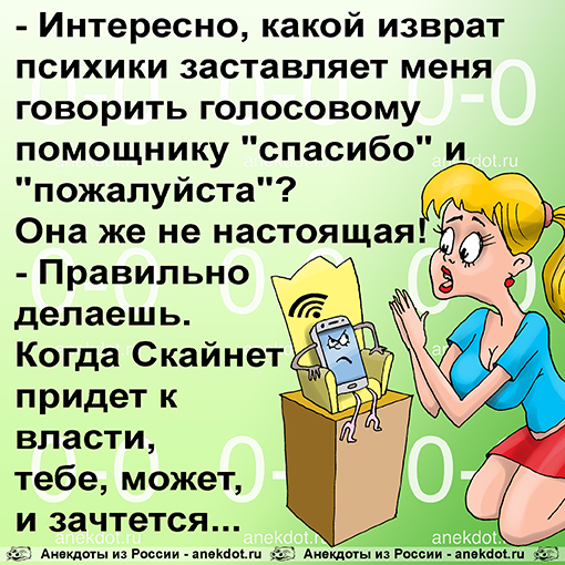 - Интересно, какой изврат психики заставляет меня говорить голосовому помощнику "спасибо"…