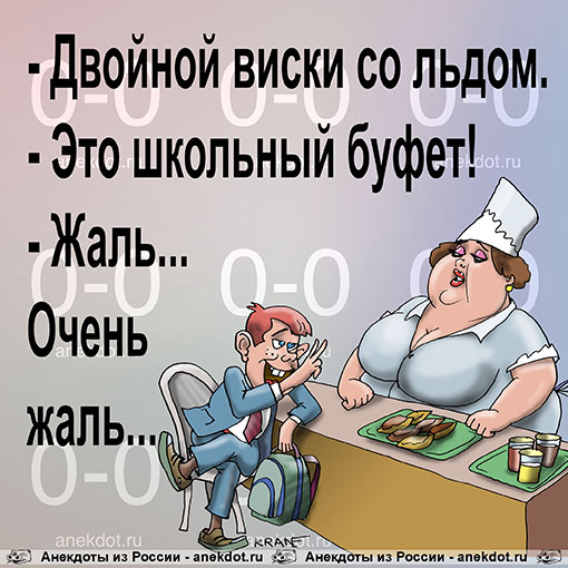 - Двойной виски со льдом. - Это школьный буфет! - Жаль... Очень жаль...