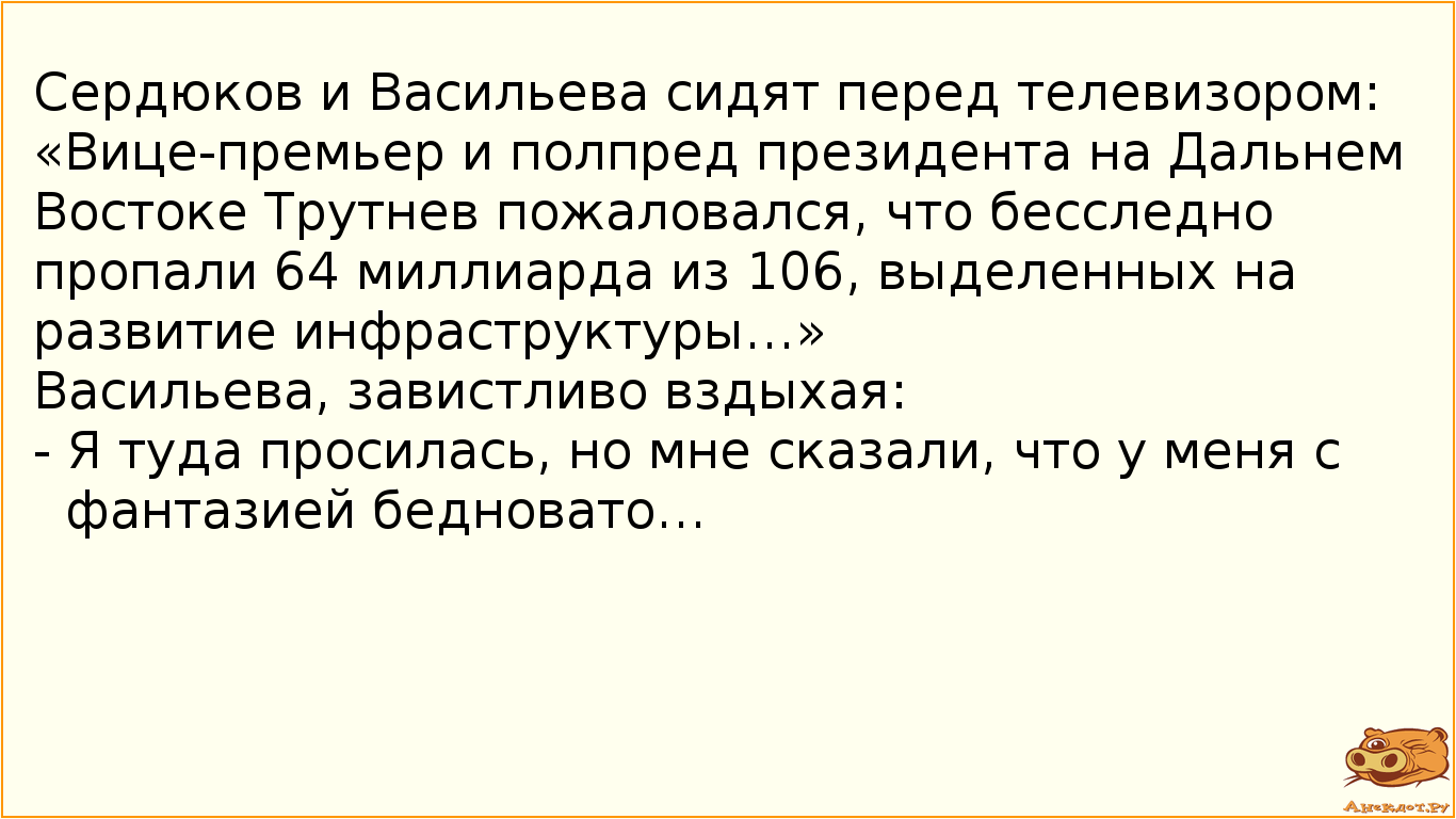 Сердюков и Васильева сидят перед телевизором:
«Вице-премьер и полпред президента на Дальнем Востоке…