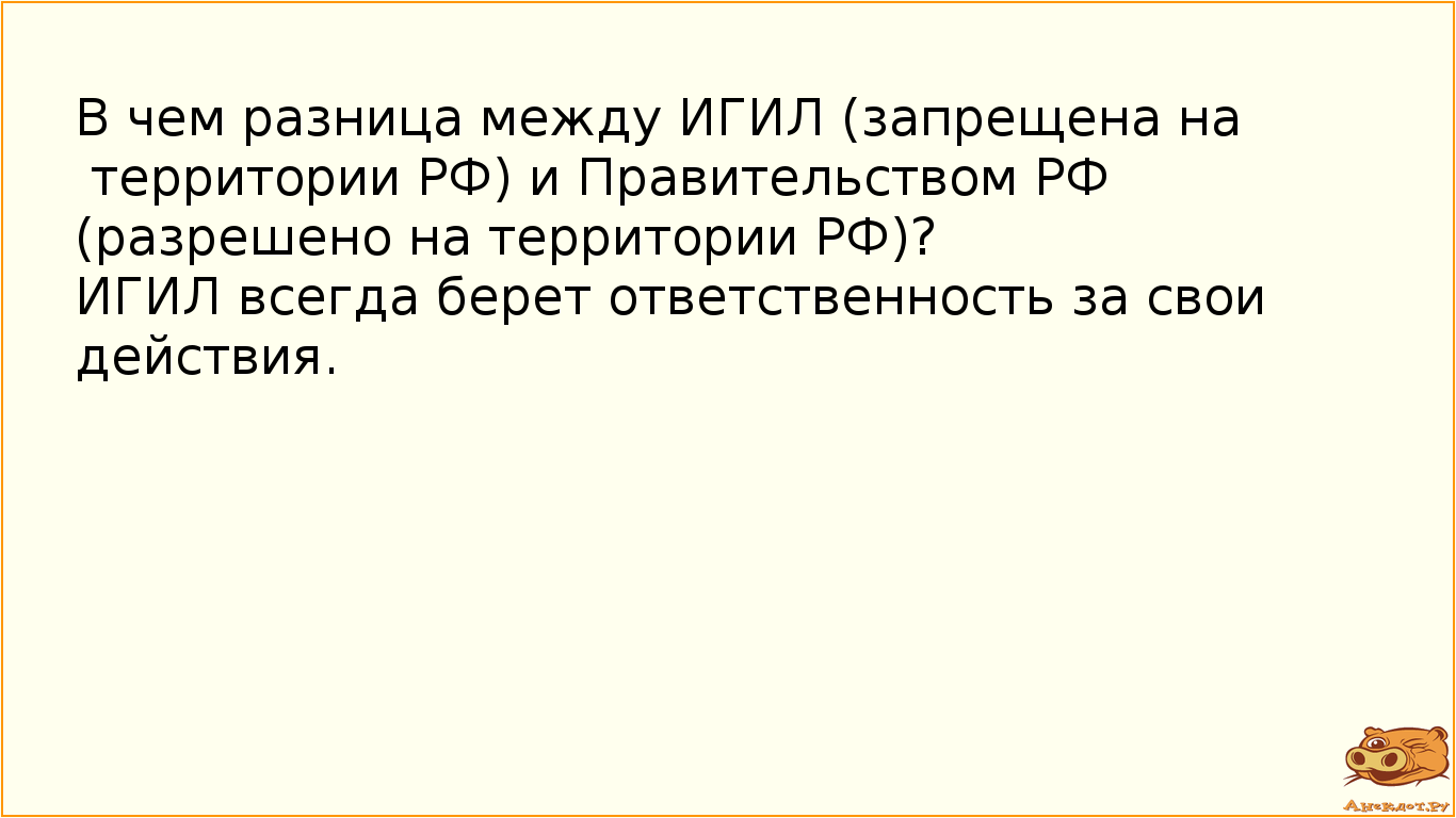 В чем разница между ИГИЛ (запрещена на территории РФ) и Правительством РФ (разрешено на территории РФ)? ИГИЛ всегда берет ответственность за свои действия.