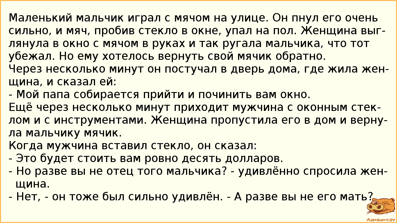 Маленький мальчик играл с мячом на улице. Он пнул его очень сильно, и мяч, пробив стекло в окне,…