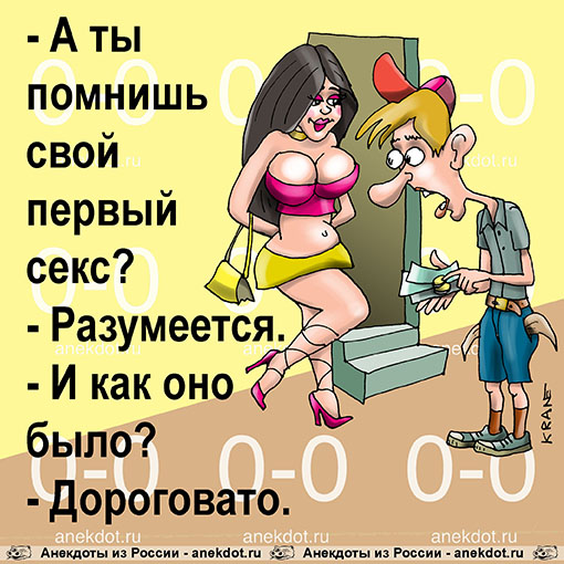 - А ты помнишь свой первый секс? - Разумеется. - И как оно было?  - Дороговато.